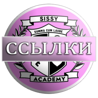 Sissy Academy ВК, Телеграм, Сайт