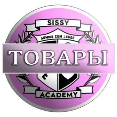 Sissy Academy магазин, маркет